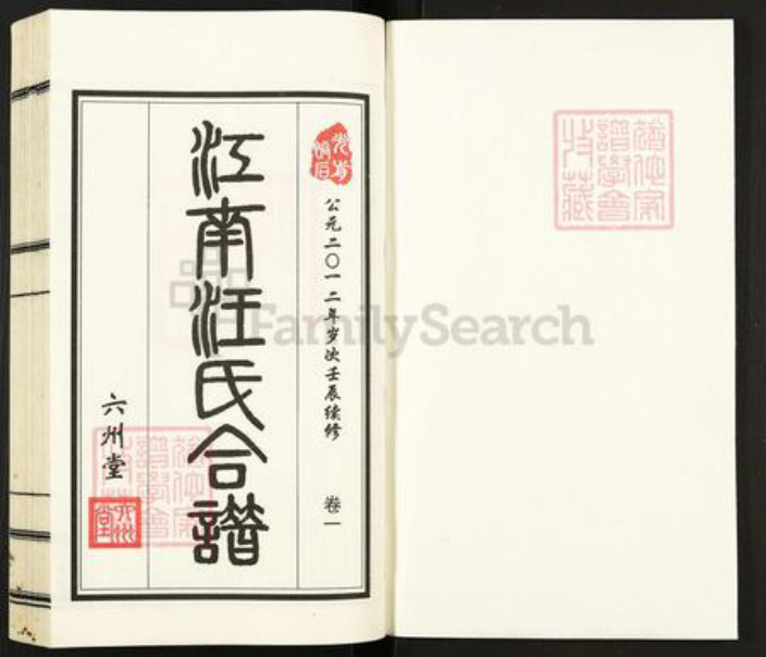 江苏省无锡市惠山区长安街道汪氏六州堂族谱-江南汪氏合谱.pdf电子版插图1