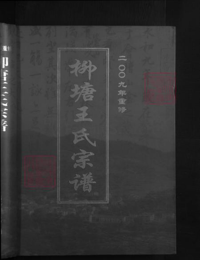 浙江省杭州市淳安县县王氏族谱-柳塘王氏宗谱 [6卷首尾各1卷].pdf电子版插图1