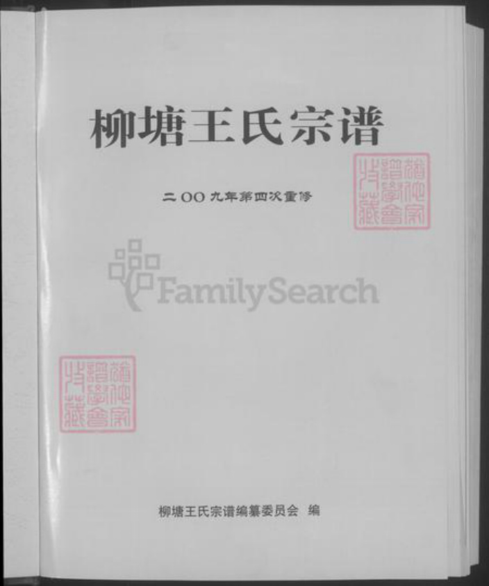浙江省杭州市淳安县县王氏族谱-柳塘王氏宗谱 [6卷首尾各1卷].pdf电子版插图3