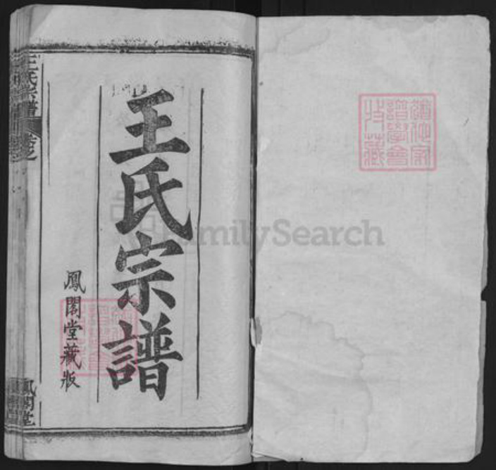 湖北省黄冈市麻城市王氏凤阁堂族谱-王氏宗谱.pdf电子版插图1 湖北省黄冈市麻城市王氏凤阁堂族谱-王氏宗谱.pdf电子版插图1