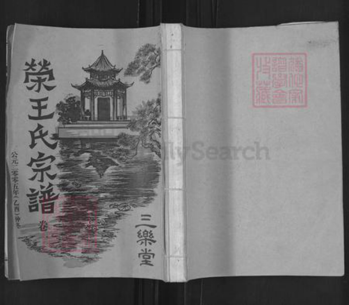 湖北省天门市石家河镇王氏三乐堂族谱-荣王氏宗谱.pdf电子版