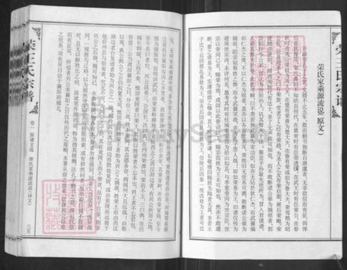 湖北省天门市石家河镇王氏三乐堂族谱-荣王氏宗谱.pdf电子版插图5