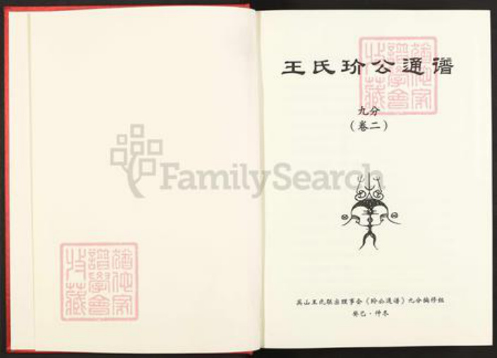 湖北省黄冈市蕲春县王氏族谱-王氏玠公通谱.pdf电子版插图2