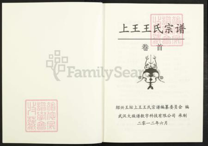 浙江省绍兴柯桥区柯桥街道王氏永思堂族谱-绍兴王坛上王王氏宗谱.pdf电子版插图2