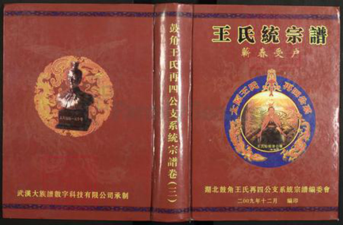 湖北省黄冈市蕲春县大同镇王氏族谱-鼓角王氏再四公支系统宗谱.pdf电子版