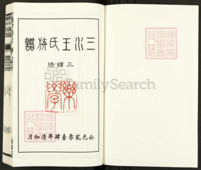 江苏省盐城市东台市安丰镇王氏乐学堂族谱-三水王氏族谱.pdf电子版插图1