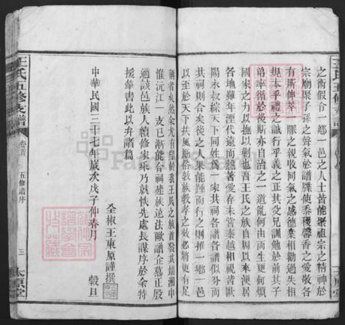 湖南省衡阳市衡阳县樟木乡王氏太原堂族谱-王氏五修支谱.pdf电子版插图5