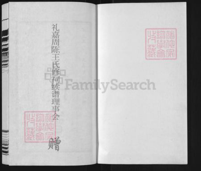 江苏省常州市武进县礼嘉镇王氏三槐堂族谱-中沙周陈王氏族谱.pdf电子版插图1