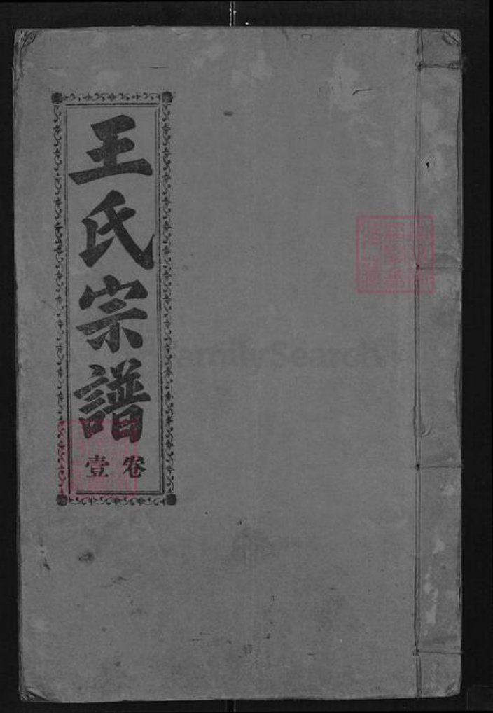 湖北省咸宁市崇阳县高枧乡王氏太原堂族谱-王氏宗谱.pdf电子版插图