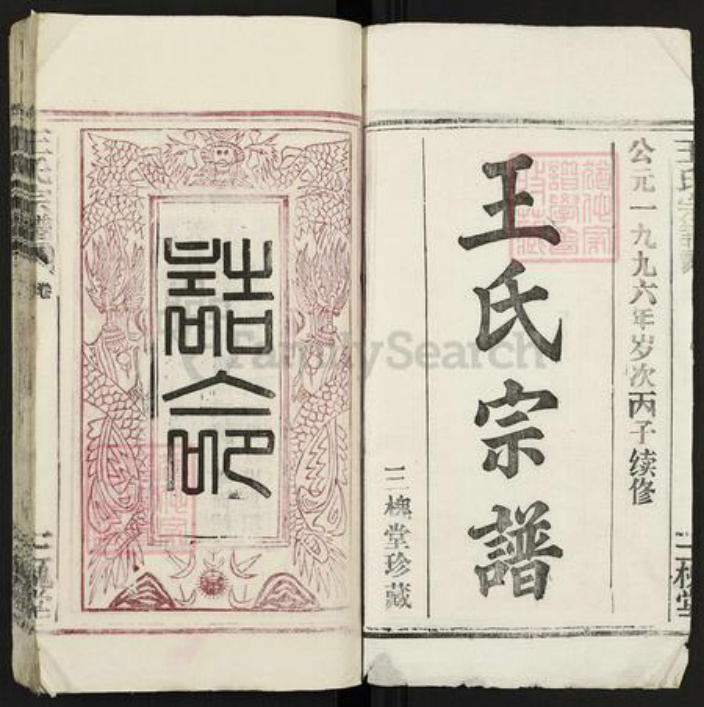 湖北省武汉市江夏区王氏三槐堂族谱-王氏宗谱.pdf电子版插图1