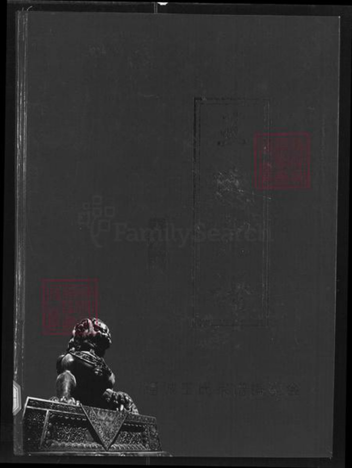 湖北省咸宁市通城县王氏太原堂族谱-王氏宗谱.pdf电子版插图 湖北省咸宁市通城县王氏太原堂族谱-王氏宗谱.pdf电子版插图