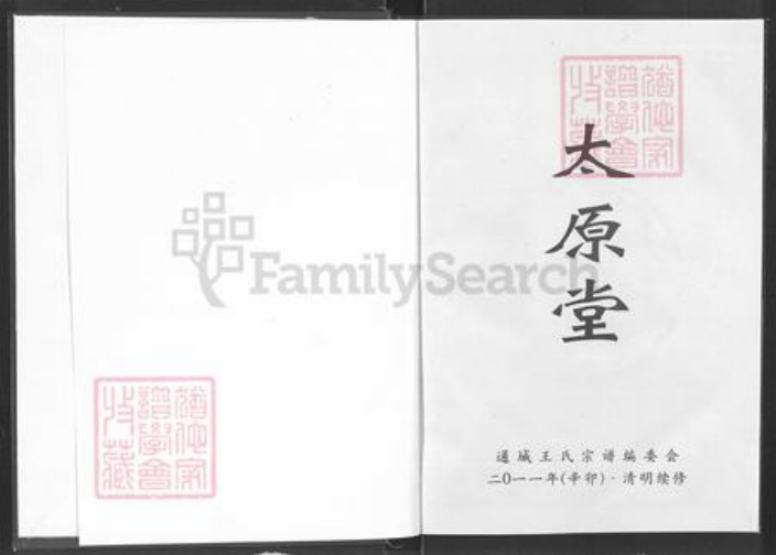 湖北省咸宁市通城县王氏太原堂族谱-王氏宗谱.pdf电子版插图1 湖北省咸宁市通城县王氏太原堂族谱-王氏宗谱.pdf电子版插图1