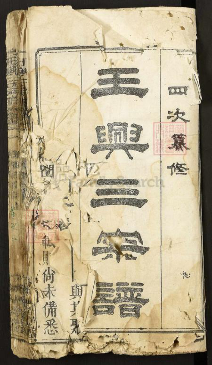 湖北省武汉市新洲区王氏光裕堂族谱-王兴三宗谱.pdf电子版插图1