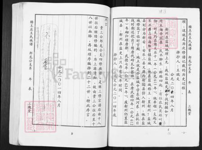 江苏省盐城市盐都区楼王镇王氏三槐堂族谱-楼王庄王氏族谱.pdf电子版插图1 江苏省盐城市盐都区楼王镇王氏三槐堂族谱-楼王庄王氏族谱.pdf电子版插图1