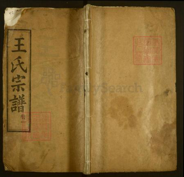 湖北省黄冈市麻城市王氏三槐堂族谱-王氏宗谱.pdf电子版