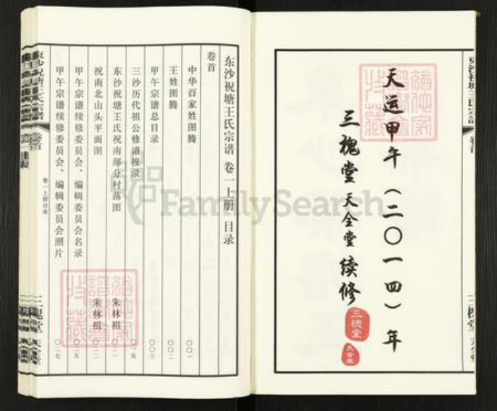 江苏省无锡市江阴市祝塘镇王氏三槐堂族谱-三沙王氏.东沙祝塘宗谱.pdf电子版插图2