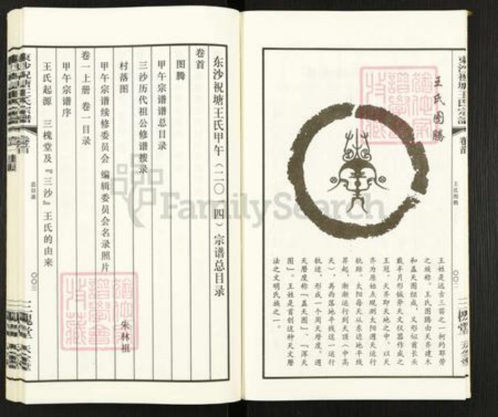 江苏省无锡市江阴市祝塘镇王氏三槐堂族谱-三沙王氏.东沙祝塘宗谱.pdf电子版插图4