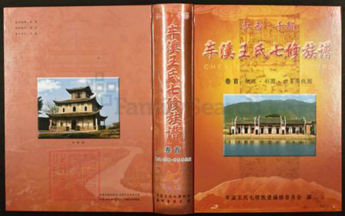 江西省赣州市于都县车溪乡王氏族谱-江西于都车溪王氏七修族谱.pdf电子版插图