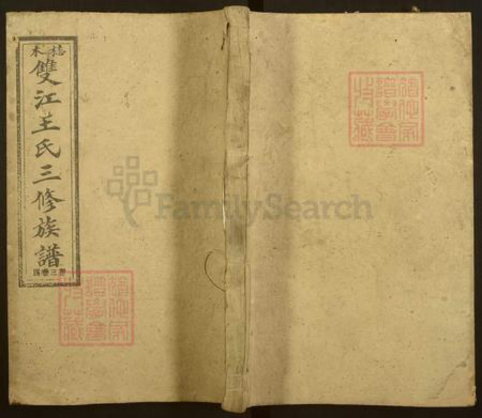 湖南省娄底市双峰县锁石镇王氏族谱-梽木双江王氏三修族谱.pdf电子版插图