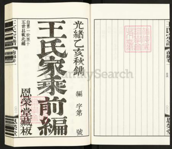 江苏省常州市武进县雪堰镇王氏恩荣堂族谱-夹山熙河王氏家乘续编.pdf电子版插图2