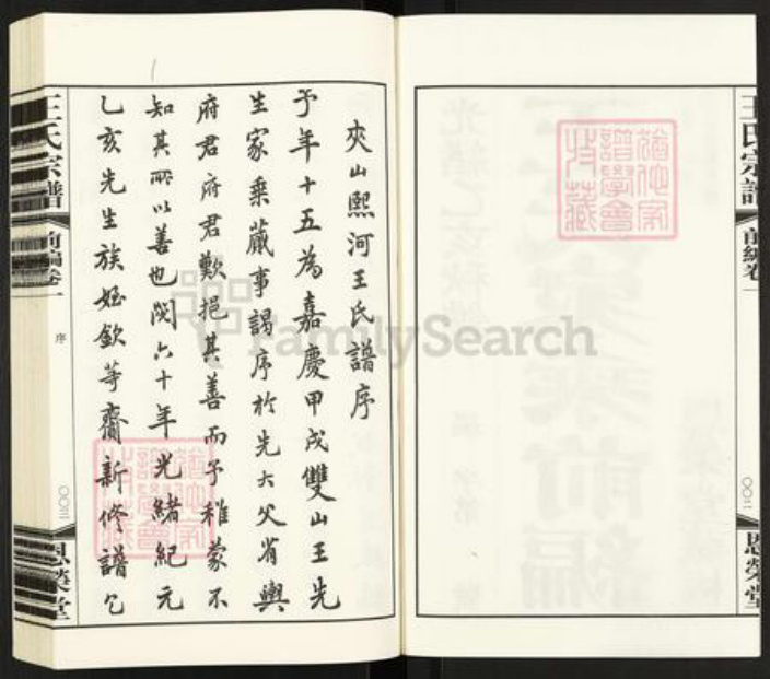 江苏省常州市武进县雪堰镇王氏恩荣堂族谱-夹山熙河王氏家乘续编.pdf电子版插图3