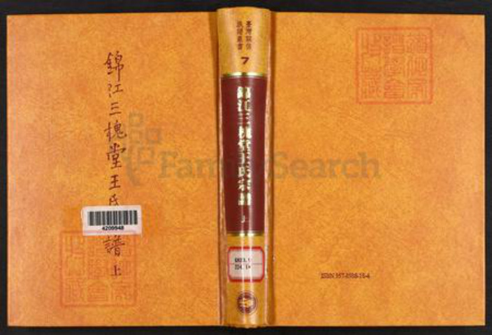 福建省泉州市石狮市蚶江镇王氏三槐堂族谱-锦江三槐堂王氏宗谱.pdf电子版