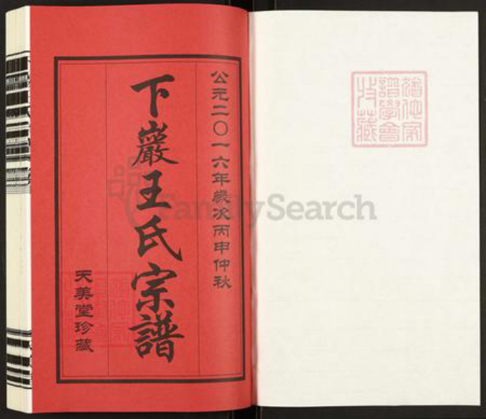 江苏省常州市武进县王氏天美堂族谱-下巌王氏宗谱.pdf电子版插图1