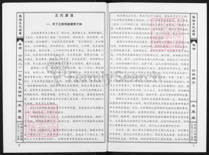 湖南省岳阳市临湘市忠防镇王氏太原堂族谱-临湘王氏族谱.pdf电子版插图4