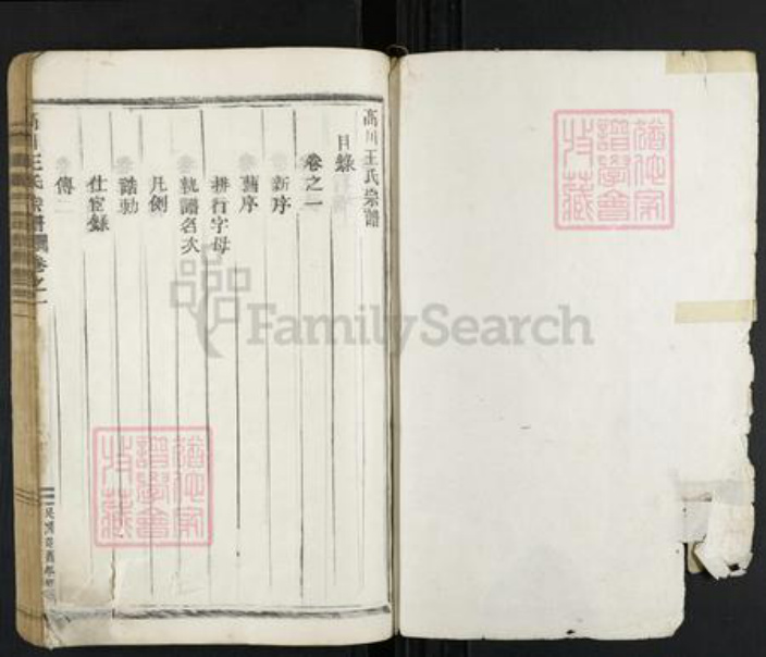 浙江省金华市永康市王氏族谱-高川王氏宗谱.pdf电子版插图1 浙江省金华市永康市王氏族谱-高川王氏宗谱.pdf电子版插图1