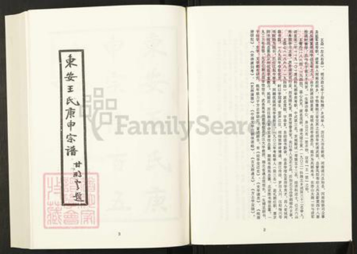 湖北省黄冈市罗田县王氏族谱-清代民国名人家谱选刊续编.第26~33册.东安王氏庚申宗谱.pdf电子版插图3