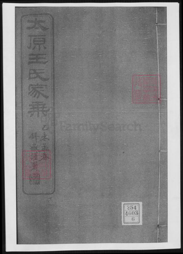 江苏省苏州市张家港市王氏族谱-太原王氏家乘.pdf电子版插图 江苏省苏州市张家港市王氏族谱-太原王氏家乘.pdf电子版插图