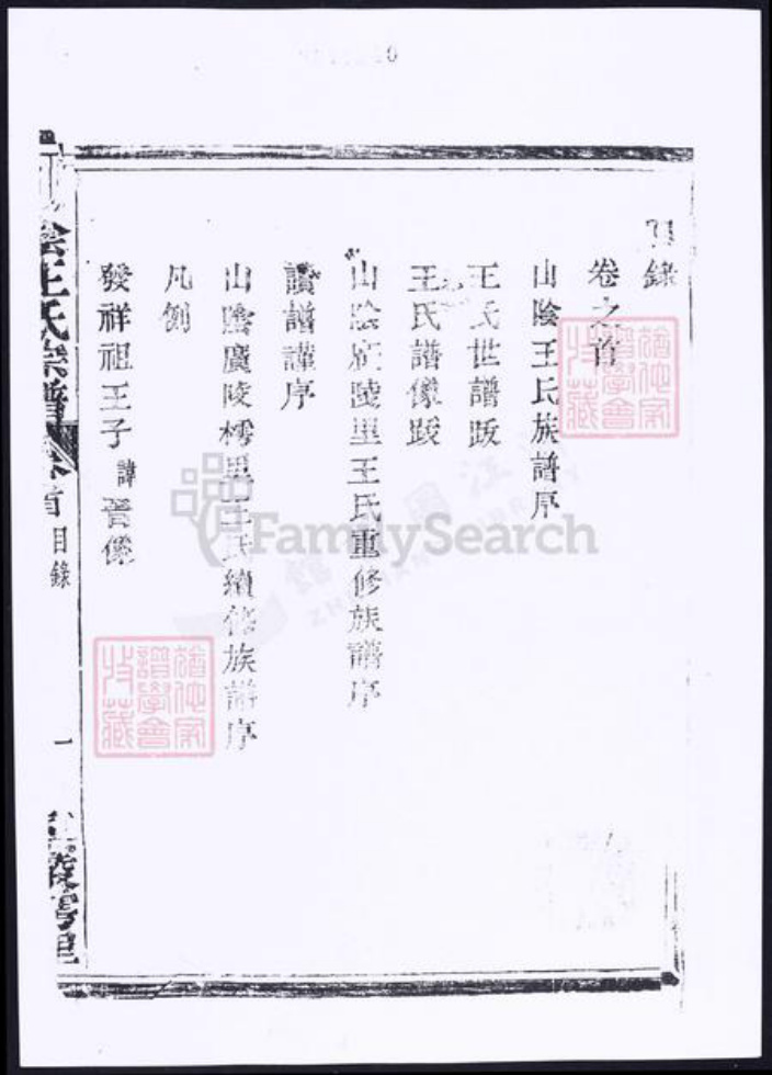 浙江省绍兴山西省朔州市王氏族谱-山阴樗里王氏宗谱.pdf电子版插图1 浙江省绍兴山西省朔州市王氏族谱-山阴樗里王氏宗谱.pdf电子版插图1