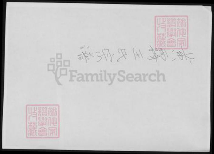 浙江省台州市天台县王氏族谱-黄雾王氏宗谱.pdf电子版插图