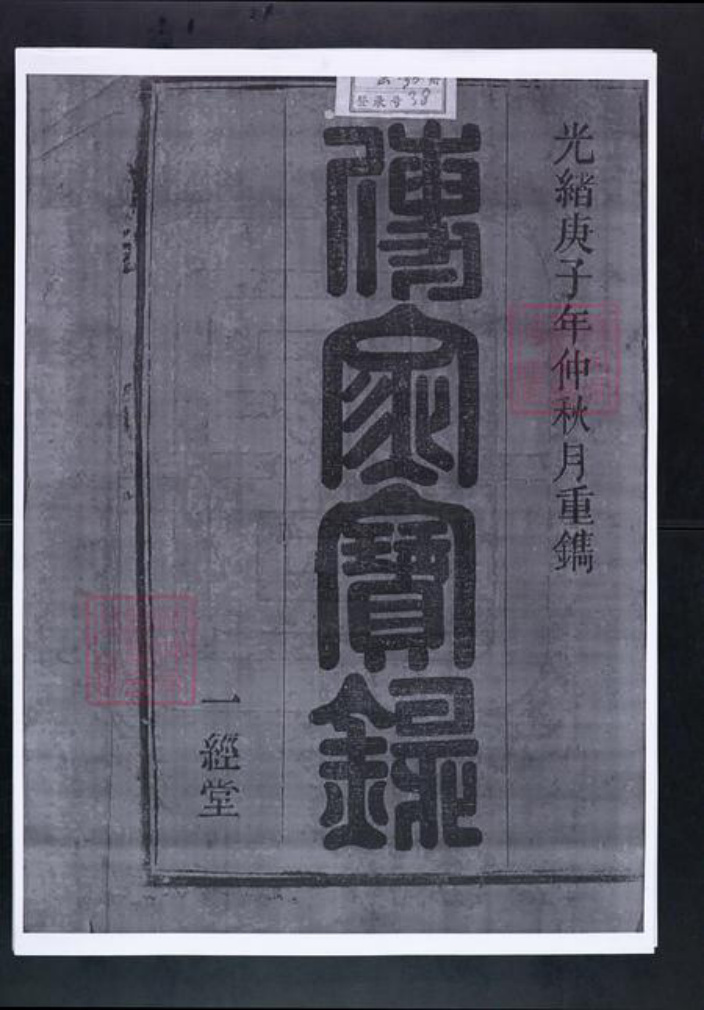 安徽省安庆市太湖县韦氏一经堂族谱-韦氏宗谱.pdf电子版插图1