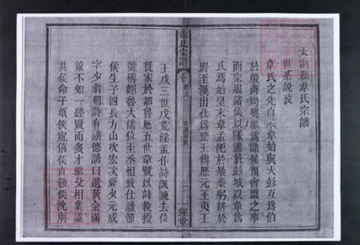 安徽省安庆市太湖县韦氏一经堂族谱-韦氏宗谱.pdf电子版插图2