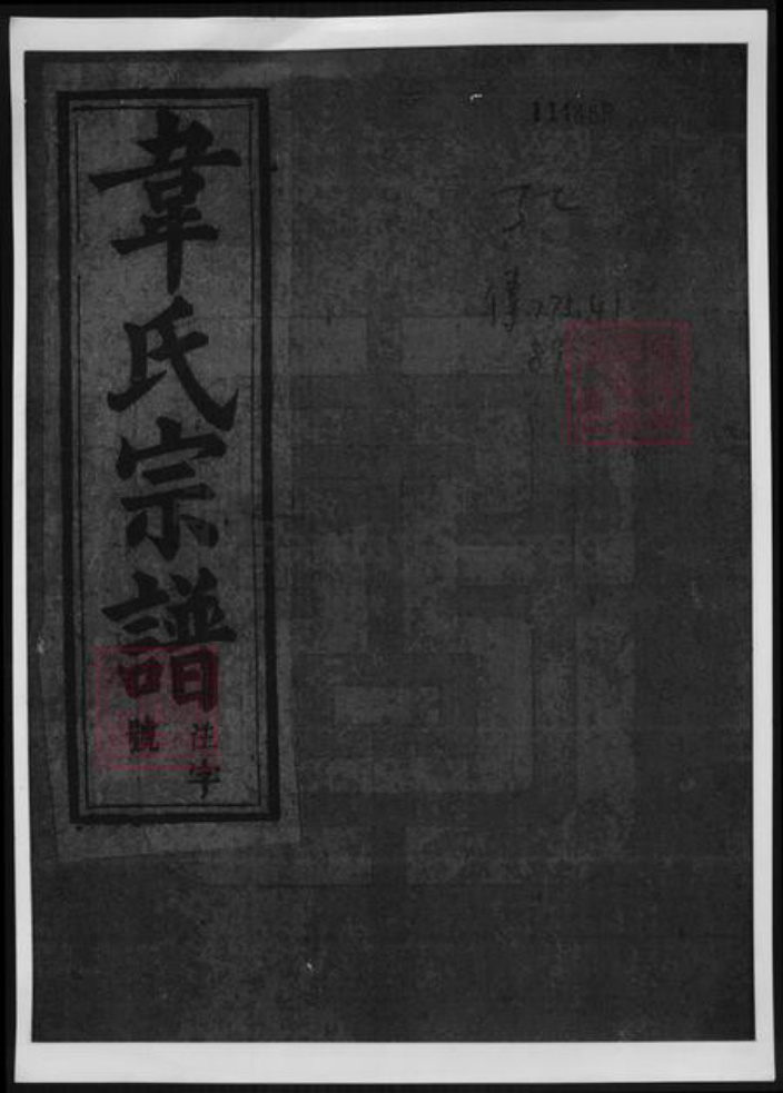 安徽省安庆市太湖县韦氏族谱-韦氏宗谱.pdf电子版插图