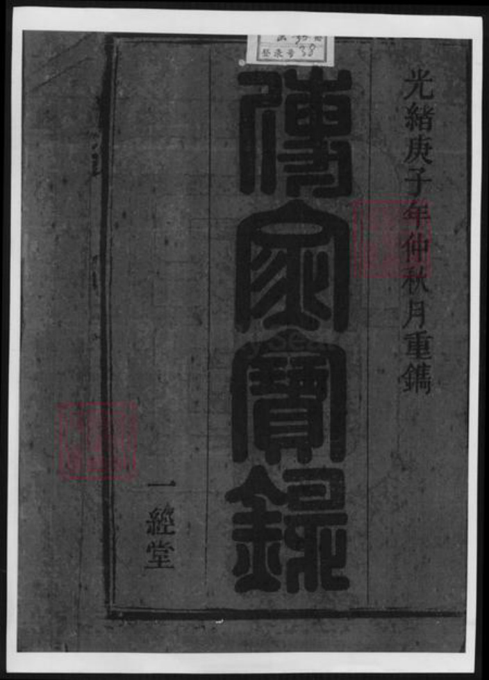 安徽省安庆市太湖县韦氏族谱-韦氏宗谱.pdf电子版插图1