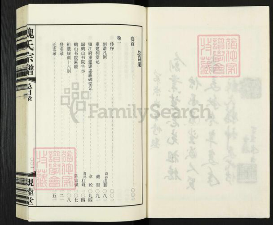 江苏省无锡市梁溪区魏氏亲睦堂族谱-梁溪魏氏宗谱.pdf电子版插图3