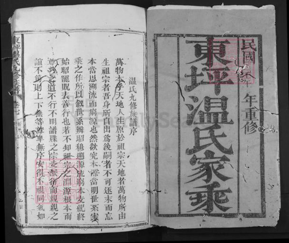 江西省抚州市广昌县尖峰乡温氏族谱-东坪温氏九修族谱.pdf电子版插图1