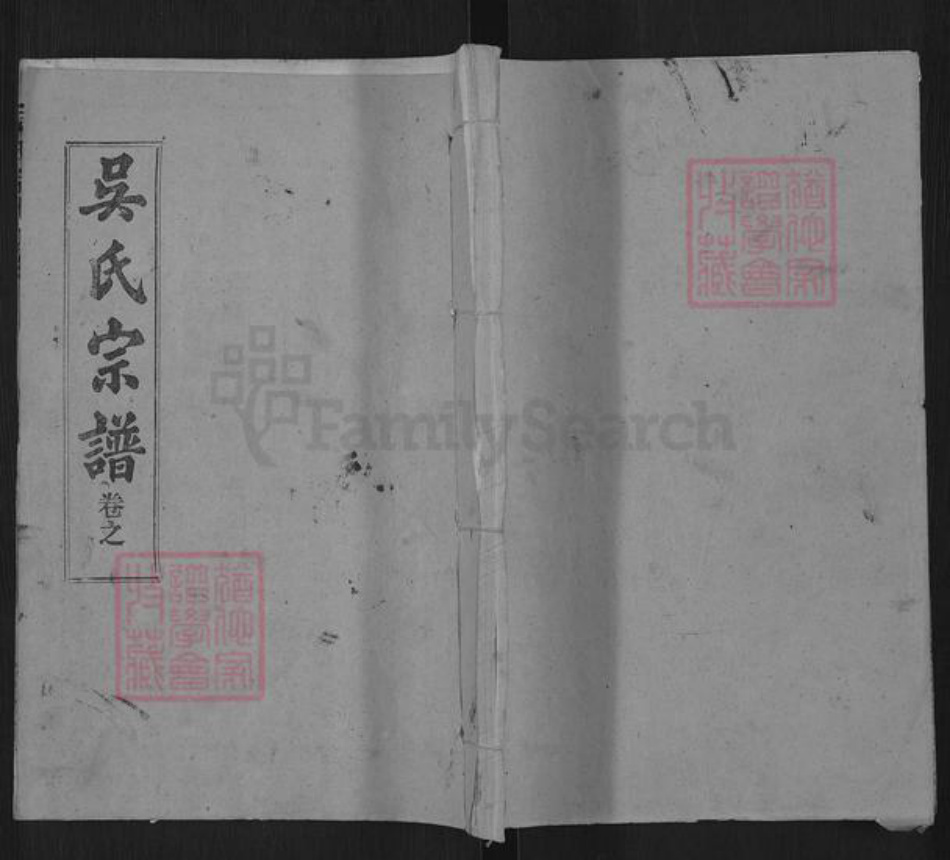 湖北省黄冈市武穴市吴氏三让堂族谱-吴氏宗谱.pdf电子版插图