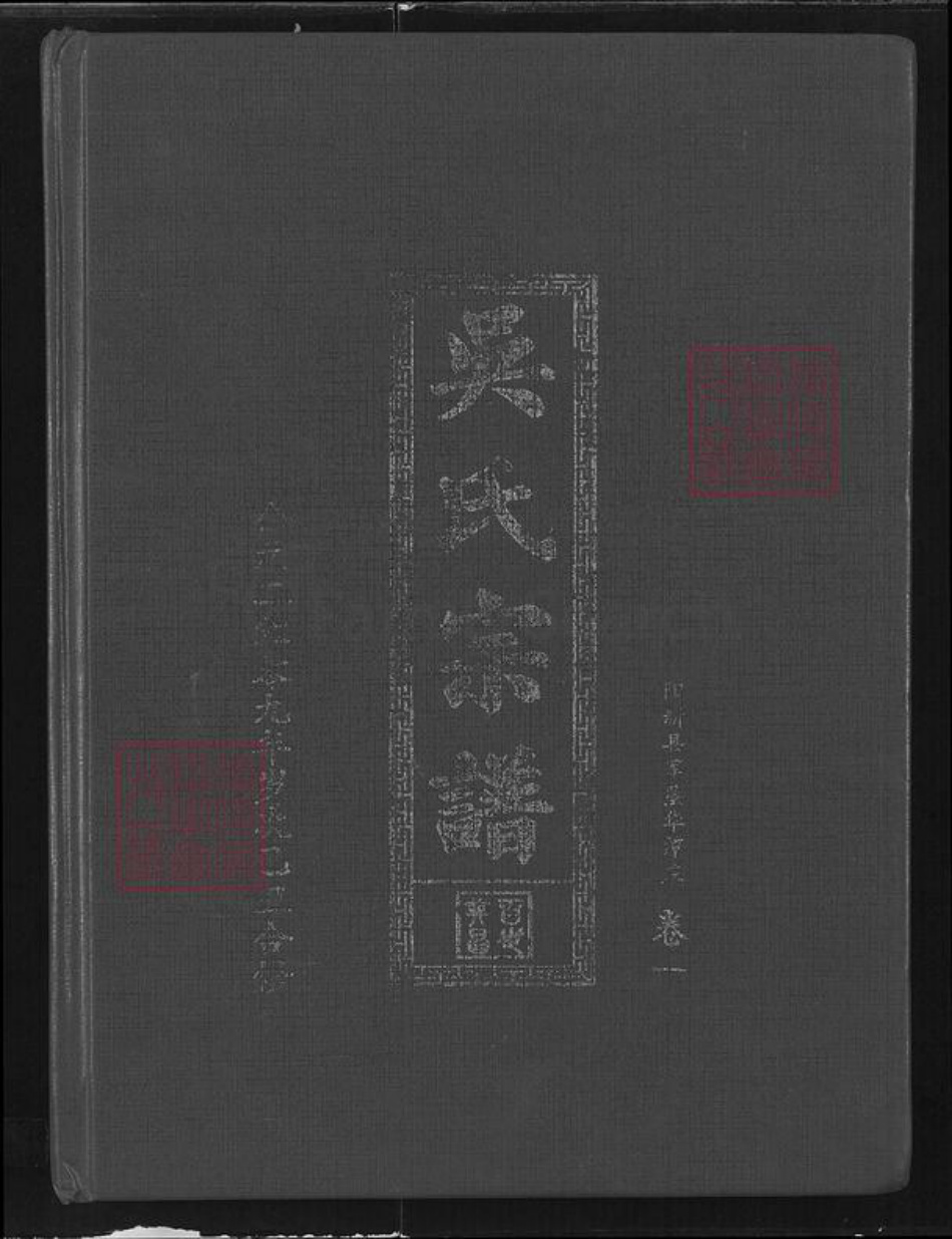 湖北省黄石市阳新县兴国镇吴氏至德堂族谱-永兴吴氏良材公系统谱.pdf电子版插图