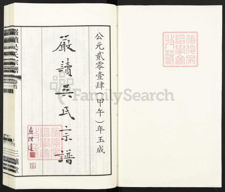 江苏省无锡市江阴市顾山镇吴氏三让堂族谱-严读吴氏宗谱.pdf电子版插图1