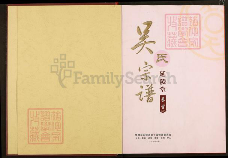 湖北省武汉市黄陂区吴氏延陵堂族谱-吴氏宗谱.pdf电子版插图1