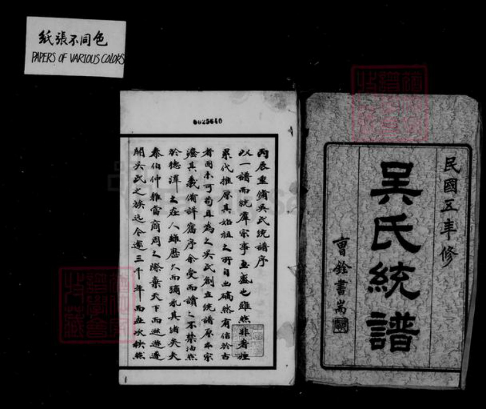 江苏省无锡市无锡江苏省苏州市张家港市浙江省吴氏至德堂族谱-吴氏统谱 [6卷,首2卷,末3卷].pdf电子版插图1