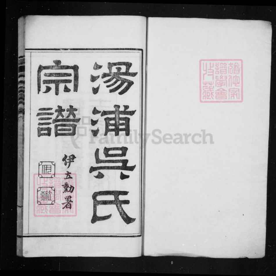 浙江省绍兴绍兴吴氏孝思堂族谱-汤浦吴氏宗谱 [36卷].pdf电子版插图1