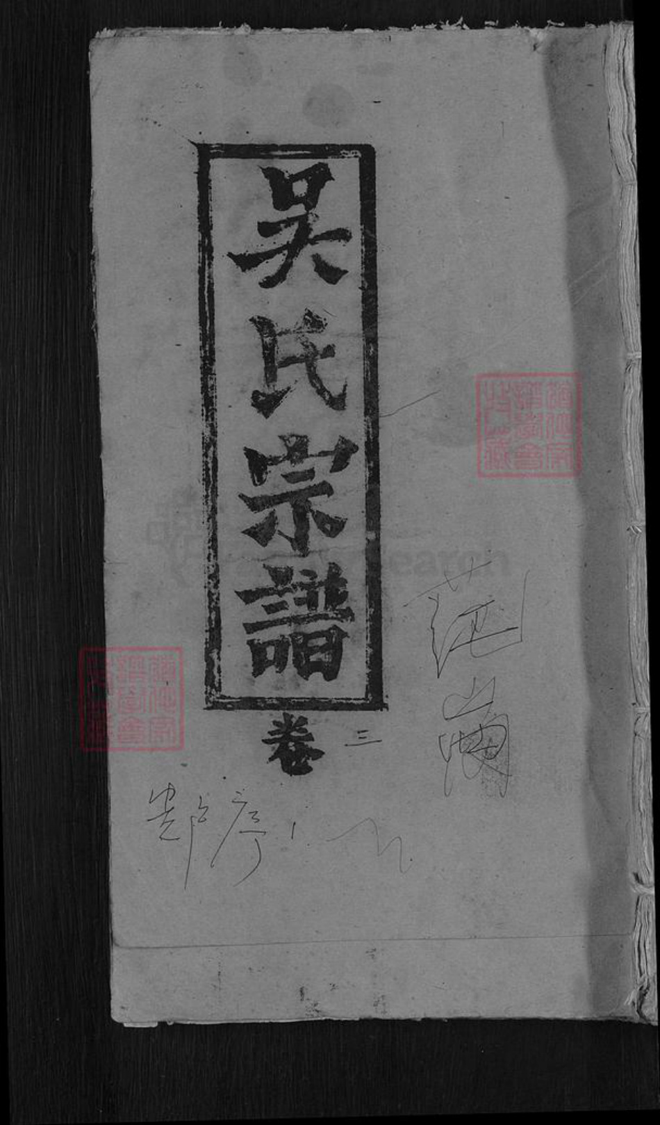 湖北省黄冈市武穴市花桥镇吴氏至德堂族谱-吴氏宗谱.pdf电子版插图
