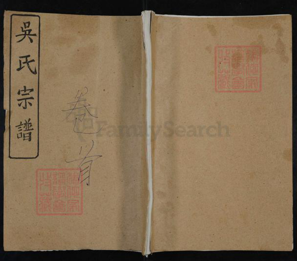 湖北省武汉市新洲区吴氏至德堂族谱-吴氏宗谱.pdf电子版插图