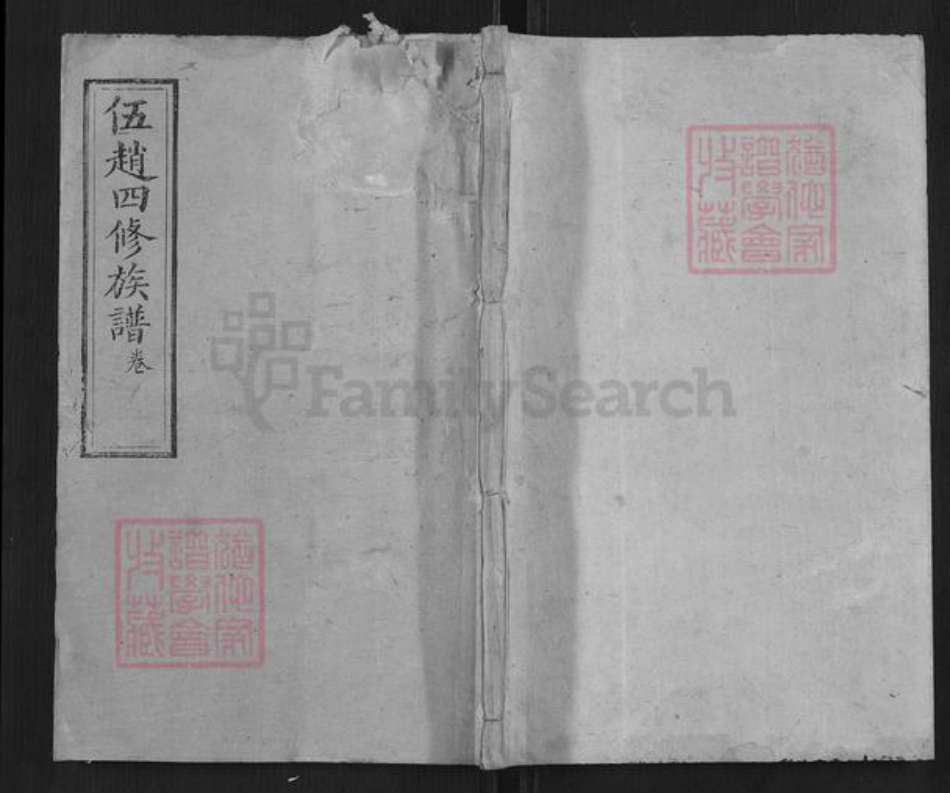 湖南省湘潭市伍；伍赵；赵氏族谱-伍赵氏四修族谱[61卷].pdf电子版插图