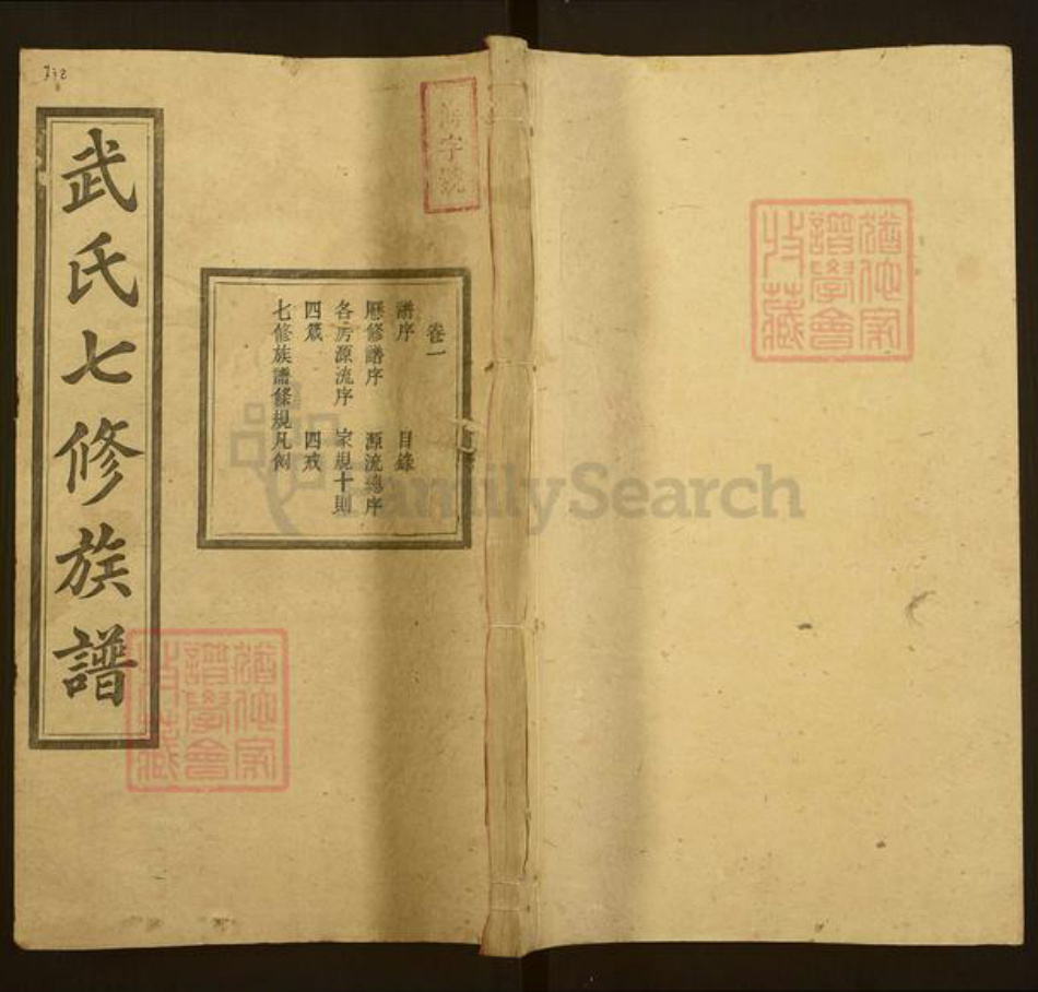 湖南省衡阳市衡阳县武氏敬德堂族谱-武氏七修族谱.pdf电子版插图