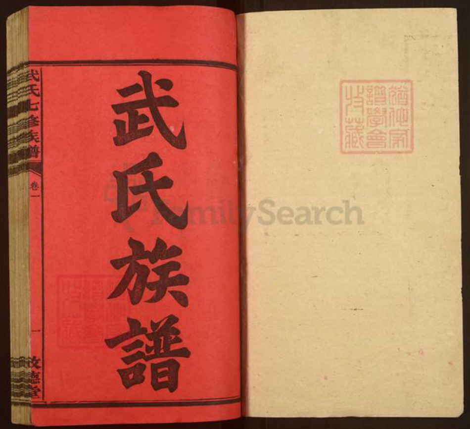 湖南省衡阳市衡阳县武氏敬德堂族谱-武氏七修族谱.pdf电子版插图1